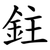 鉒