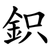 鉙