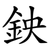 鉠