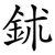 鉥