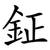 鉦