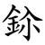 鉩