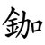 鉫