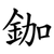 鉫