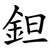 鉭