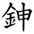 鉮