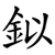 鉯