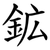 鉱