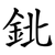 鉳