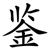 鉴