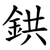 鉷