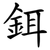 鉺