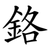 鉻