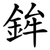 鉾