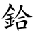 鉿