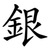 銀