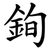 銁