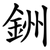 銂