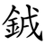 銊
