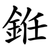 銋
