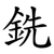 銑