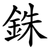 銖