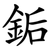 銗