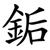 銗