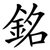 銘