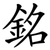 銘