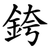 銙