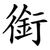 銜