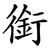 銜