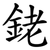 銠