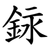 銢