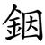 銦