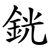 銧