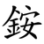 銨