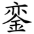 銮
