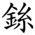 銯