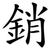 銷