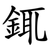 銸