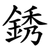 銹
