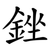 銼