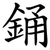 銿