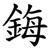 鋂