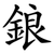 鋃