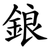 鋃