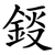 鋄
