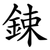 鋉